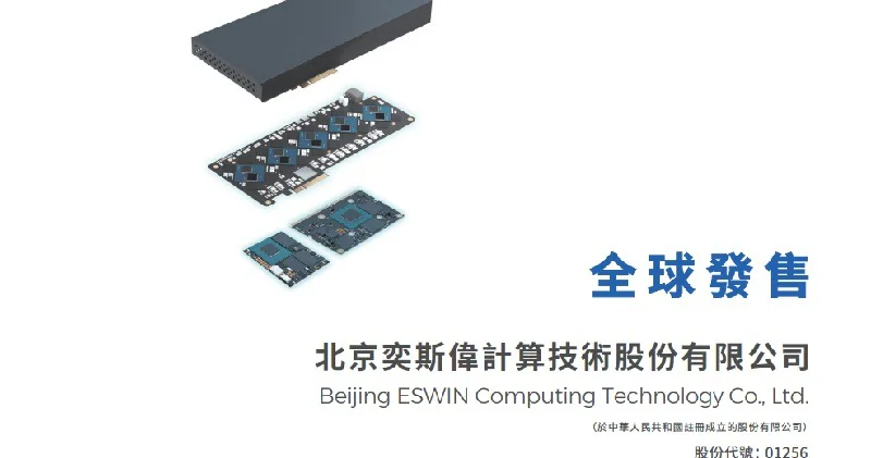 北京奕斯偉計算技術股份有限公司名稱及產品示意圖，圖中標示股份代號 01256 及全球發售相關資訊。