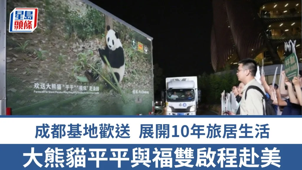 印有大熊貓圖案的貨車於夜間行駛，沿途有民眾手持標語歡送「平平」與「福雙」前往美國。