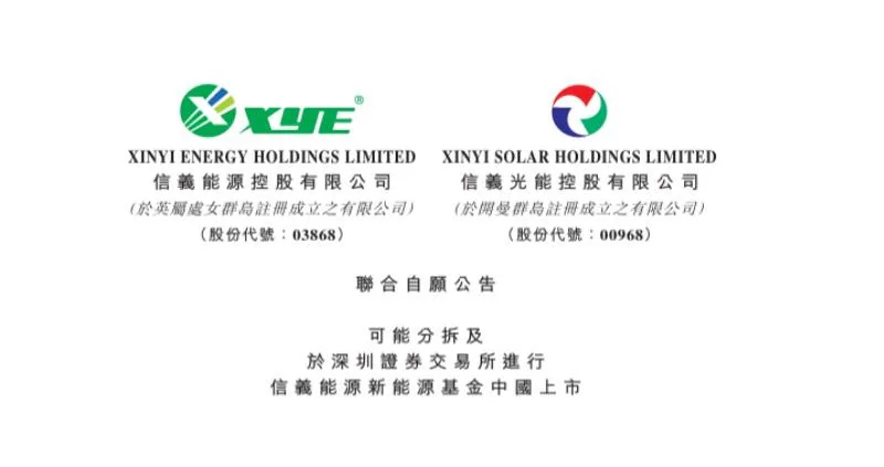 信義能源與信義光能發布聯合公告，宣布擬將旗下新能源基金於深圳證券交易所獨立上市。