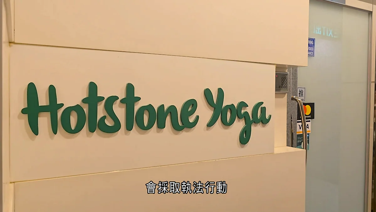 Hotstone Yoga瑜伽中心門口，牆上裝有綠色品牌標誌，海關已就結業事件展開調查。