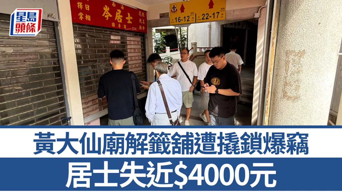 黃大仙祠內一間掛有「岑居士」招牌的解籤檔鐵閘被破壞，警員在場調查搜掠痕迹。