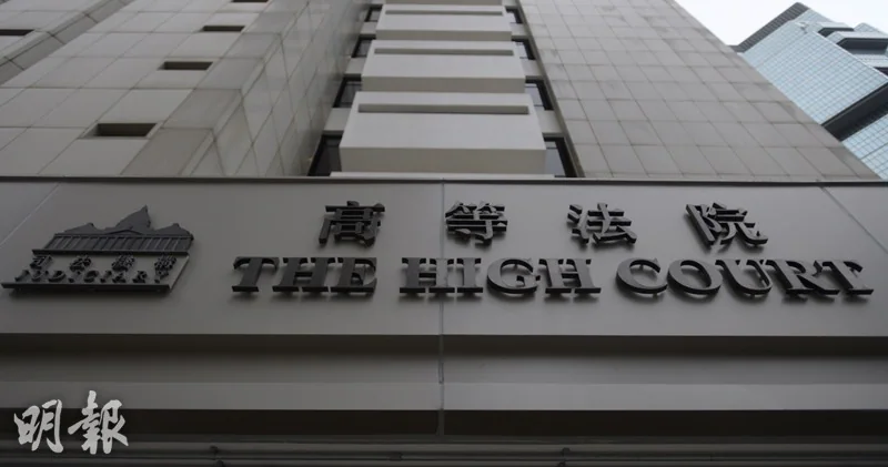香港高等法院大樓外牆，上方掛有「高等法院」及「THE HIGH COURT」的中英文招牌。
