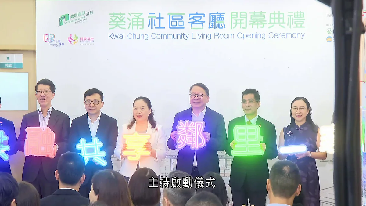 政務司司長陳國基與一眾嘉賓在葵涌社區客廳開幕典禮上，手持印有「鄰」、「里」、「共」、「享」字樣的道具主持啟動儀式。