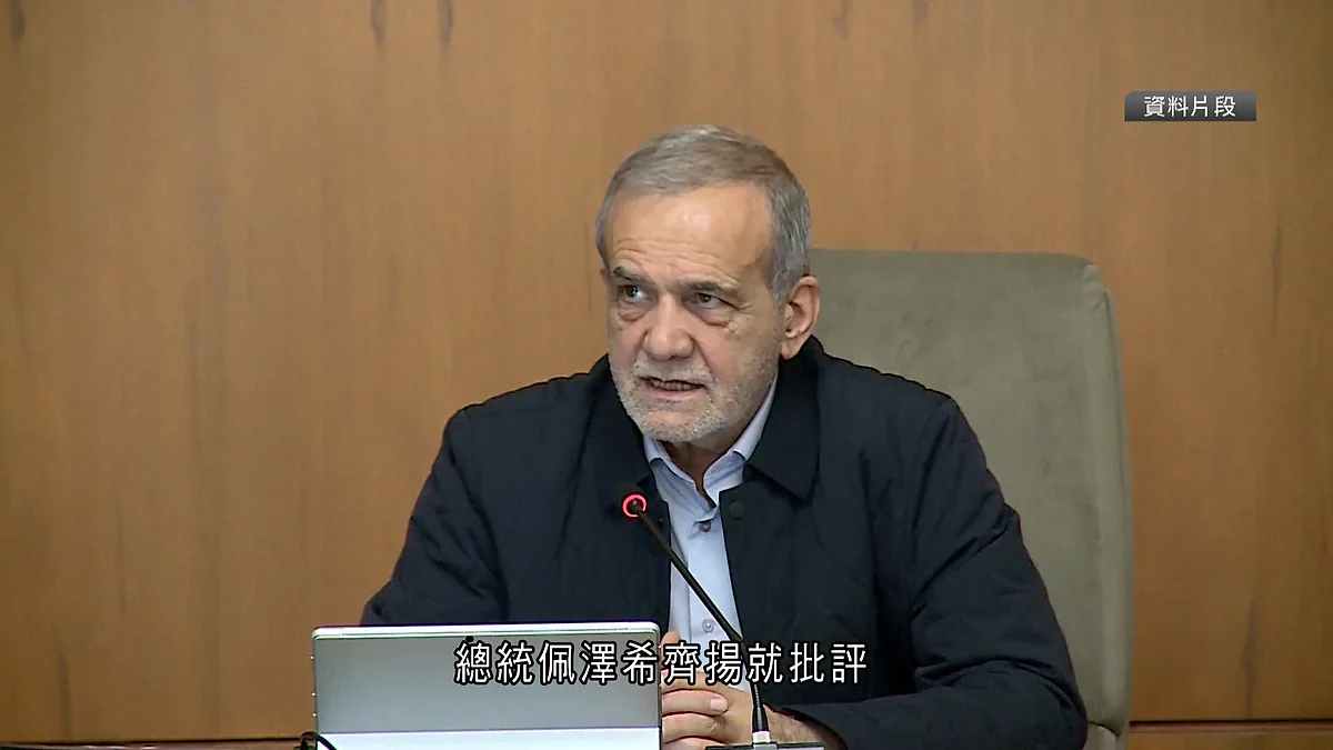 伊朗總統佩澤希齊揚在會議中發言，針對與美國談判的立場及國內政局發表看法。